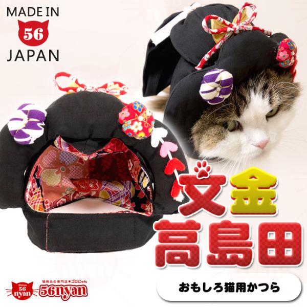 猫のかぶりもの 面白かつら にゃん晴れ文金高島田 141 56nyan 猫用品ゴロにゃんヤフー店 通販 Yahoo ショッピング