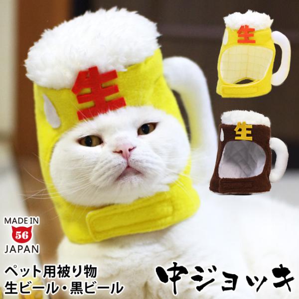 ゴロにゃんオリジナル 猫用被り物 ビールで乾杯にゃ 中ジョッキ 24927 Buyee Buyee 提供一站式最全面最专业现地yahoo Japan拍卖代bid代拍代购服务 Bot Online