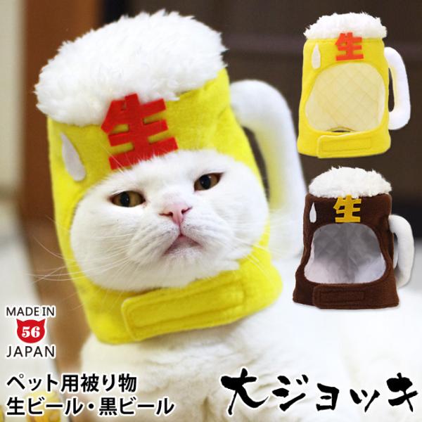 ※こちらは「大ジョッキ」サイズです。まるで居酒屋さんに貼ってあるポスターみたい！上戸も下戸も、みんなが笑顔になれる、ゴロにゃんオリジナル ペット用被り物「ビールで乾杯にゃ」です！