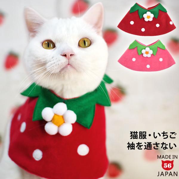 ※こちらは猫服のみの単品売りです。ゴロにゃんオリジナル猫服 ワンタッチコーデの苺のマント！赤に白のドット、緑のヘタ、ボンテンで作ったイチゴのお花・・・など、イチゴをイメージした可愛い猫服となっております。ワンタッチコーデシリーズは、マジック...
