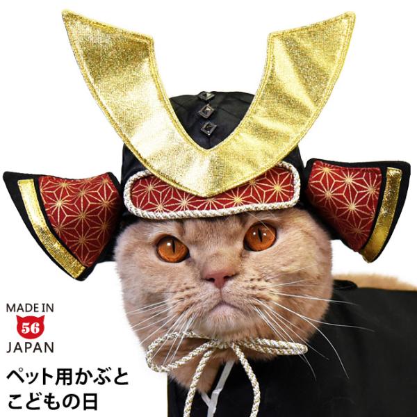 ※こちらは被り物のみの単品売りです。こどもの日（5月5日・端午の節句）に飾る五月人形の「かぶと」をペット用の被り物にしました！ネコちゃんに被ってもらって写真を撮るのも良し、お手持ちのアイテムと合わせて飾るの良し！のアイテムになっています♪