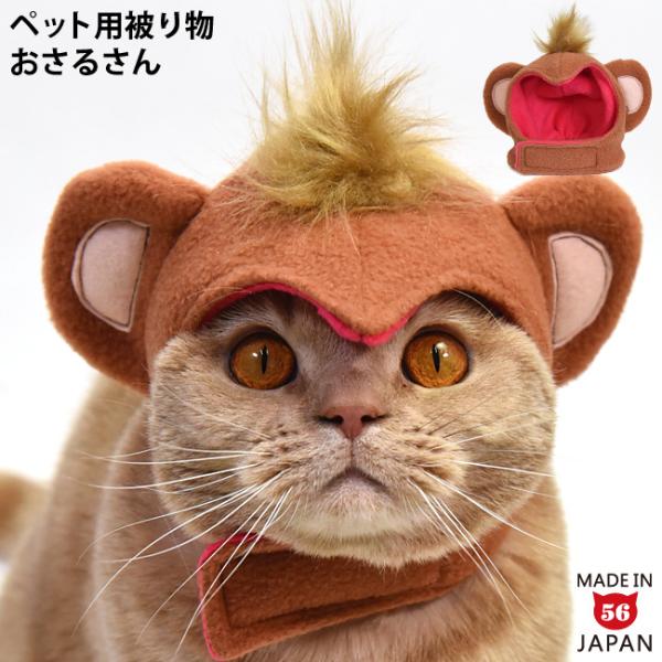 猿さん専用品 ペット用被り物おさるさん (37071) ゴロにゃんオリジナル 猫の