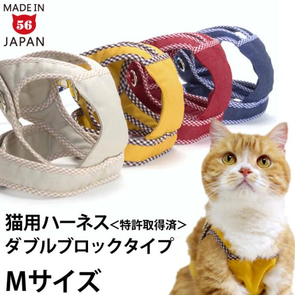 ※ハーネスのみの単品販売です。※こちらはダブルブロックタイプ無地シリーズ「Mサイズ」です。《特許取得済》猫用品専門店が考えた、猫のためのハーネス。猫のしなやかな体を優しくホールド。体に優しくフィット、しっかりサポート！ゴロにゃんオリジナル猫...