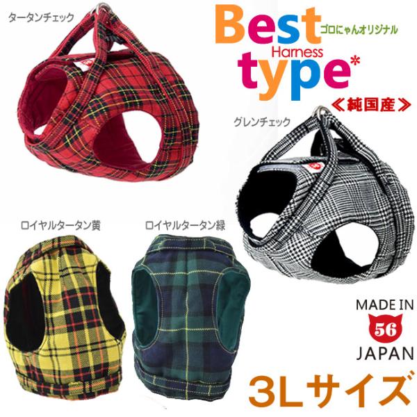 ゴロにゃんオリジナル猫用ハーネス ベストタイプ チェック柄 3Lサイズ