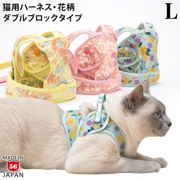 ゴロにゃんオリジナル猫用ハーネス ダブルブロックタイプ 花柄シリーズ Lサイズ