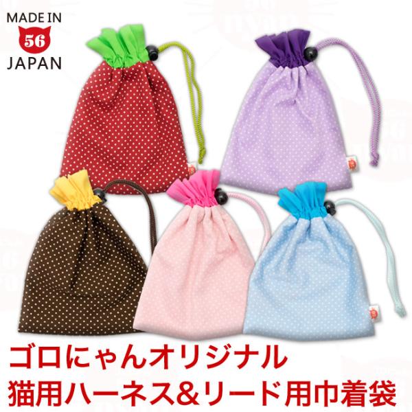 ゴロにゃんオリジナル猫用ハーネス全サイズ1枚と専用リード1本が収納できる巾着袋です。 この巾着袋に猫のハーネスとリードを収納して、例えば玄関などに置いておけば、災害時や避難時などにパッと持ち出しやすいと考えました。避難時などに猫ちゃんをキャ...