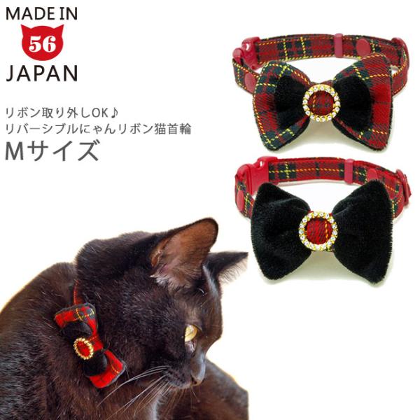 ぶんちゃん、グレータータンチェック、わんちゃん猫ちゃん用首輪 猫の首輪 リバーシブルにゃんリボン猫首輪 タータンチェックと