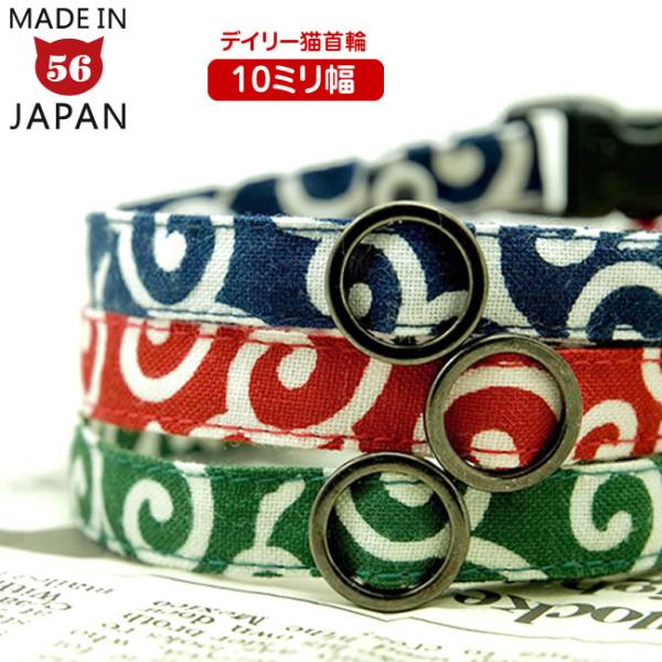 首輪はおしゃれの為だけではなく、脱走・迷子・災害時の万が一のとき、猫ちゃんの戻ってくる確立を高くするという利点もあり、普段から猫ちゃんに負担のない首輪の装着をおすすめしております。このデイリー首輪10ミリ幅は、ゴロにゃんのオリジナル首輪の中...