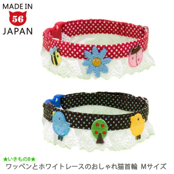猫の首輪 ワッペンちょこフリ猫首輪 いきものチームB Mサイズ