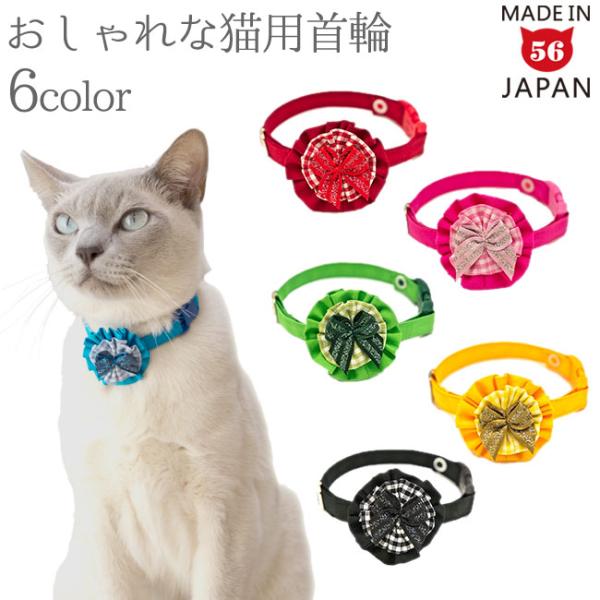 猫の首輪 デコレーションロゼット 6色カラーシリーズ : 56nyan 猫用品
