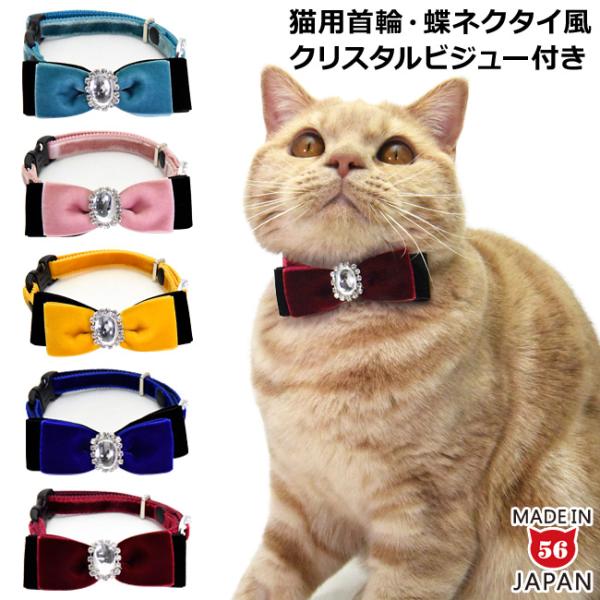 ゴロにゃんオリジナル 豪華ベルベット蝶ネクタイおしゃれ猫首輪 クリスタルビジューつき 56nyan 猫用品ゴロにゃんヤフー店 通販 Yahoo ショッピング