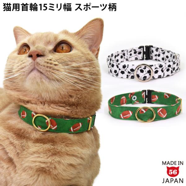 ゴロにゃんオリジナル デイリー猫首輪15ミリ幅 わくわくスポーツ  