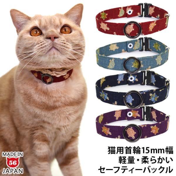 デイリー猫首輪15ミリ幅 和柄かめさん ゴロにゃんオリジナル猫用首輪