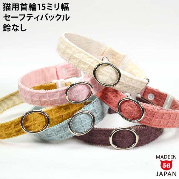 デイリー15ミリ幅猫首輪 ワッフル ゴロにゃんオリジナル猫用首輪 大型猫 長毛 幅広 大きめ カワイイ シンプル