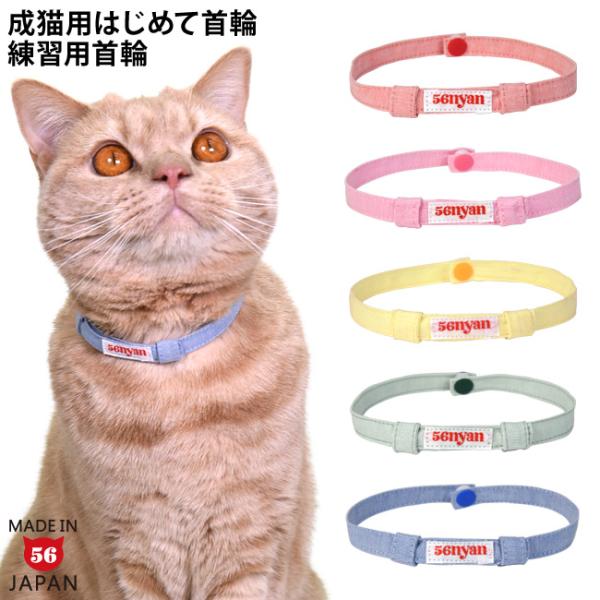 成猫用はじめて首輪 パステルダンガリー ゴロにゃんオリジナル