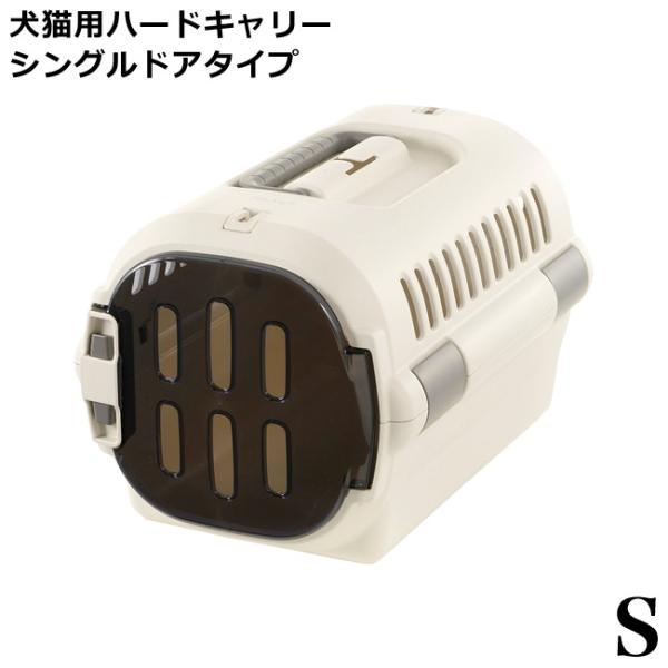 ※こちらは「シングルドアタイプ」のSサイズ・アイボリーです。「キャンピングキャリー ファイン」は、前扉を左右両方から開閉できる＆扉の付け外しも簡単！ペットを守る丈夫なハードタイプのキャリーです。・普段からハウスとして慣らしておくことで、来客...