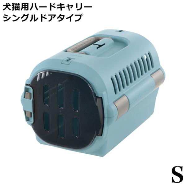 リッチェル キャンピングキャリー ファイン シングルドアタイプ Sサイズ ブルー (61914)