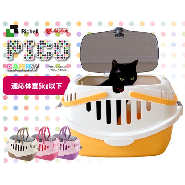 入り口が上についているので犬の出し入れしやすいキャリー。シートベルト固定機能付きでドライブにも最適です。コンパクトでとってもかわいいハードキャリーの登場です！その名も「ピコキャリー」。メーカーさんの商品名では、オレンジとパープルが「ピコキャ...