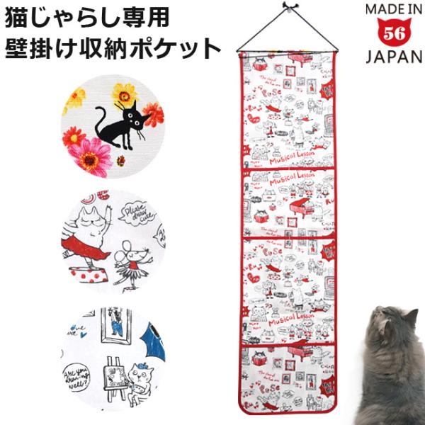 ゴロにゃんオリジナル じゃらし専用ウォールポケット 猫柄 : 56nyan 猫