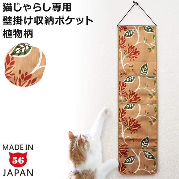 猫用品専門店ならではの発想が詰まった便利な収納アイテムをご用意いたしました！長いじゃらしも小さなおもちゃや首輪もスッキリ収納できるアイテム、ぜひご検討ください。猫じゃらし・おもちゃ専用「ウォールポケット みのり」。大きめな植物柄が印象的な壁...