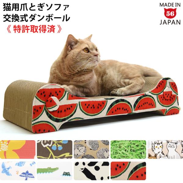 ゴロにゃんオリジナル爪とぎ キャットライドシリーズ コーディネイトソファ Fab. アラカルト 特箱 特許取得済み