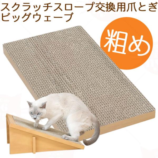 耐久性に優れた強化ダンボールで作られた、つめとぎ。スクラッチスロープの取替え用となっております。リサイクル紙で作られており環境にやさしく、処分も簡単で費用が掛かりません。猫　ネコ　ねこ　猫用　爪とぎ　交換用　ダンボール製