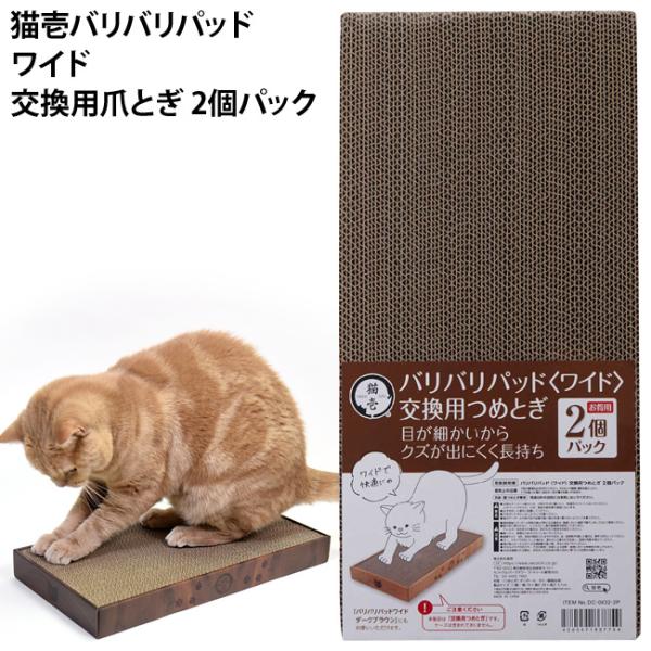 ※「猫壱 バリバリパッド ワイド」の交換用爪とぎです。ケースは付属していませんので、ご注意ください。