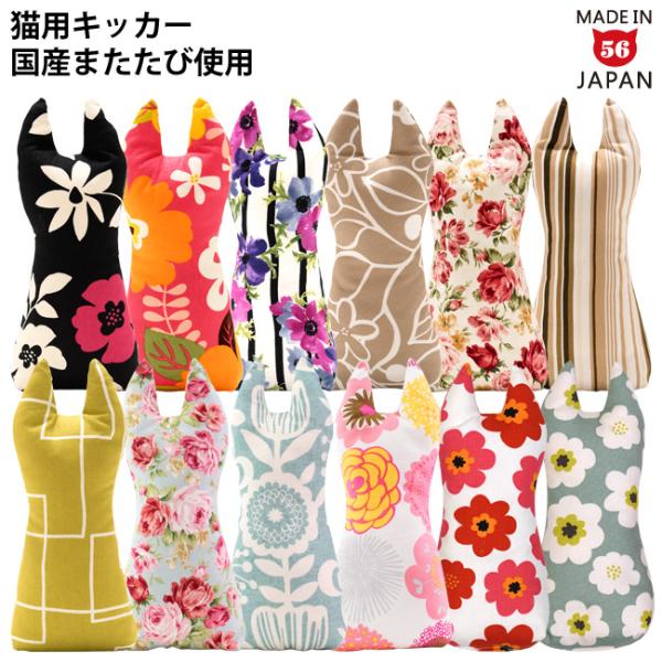 猫のおもちゃ 国産またたび100%使用 ゴロにゃんオリジナル なめけるキッカー fab.インテリアシリーズ
