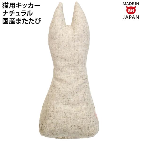 国産またたび100%使用 ゴロにゃんオリジナル なめけるキッカー fab. ナチュラルシリーズ スリムタイプ