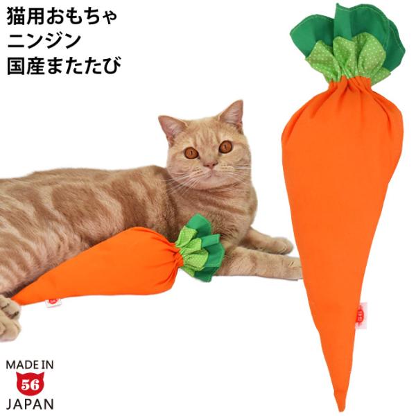 ゴロにゃんオリジナル なめけるキッカー にんじん (33677) 国産