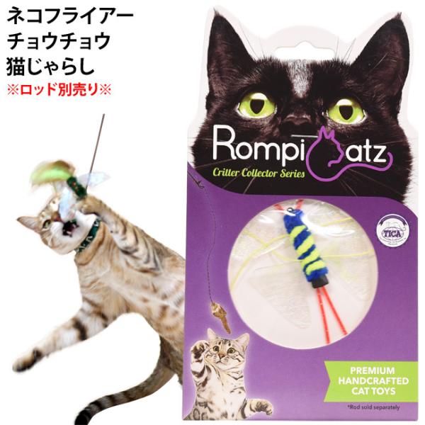 キャットトーイ ネコフライアー チョウチョウ (71241) Nekochan