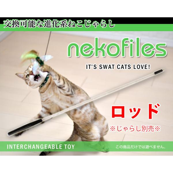 キャットトーイ ネコフライアー 専用ロッド(03005) Nekochan