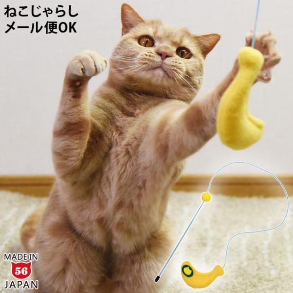 飛んでるバナナを追いかけよう！！捕まえるのにちょうどいい大きさのバナナモチーフの猫じゃらし。猫ちゃんもきっと気に入って遊んでくれるはずです♪メール便OK またたび不使用