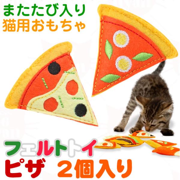 Dadway Fad キャット フェルトトイ ピザ 2コセット またたび入り 猫用おもちゃ 56nyan 猫用品ゴロにゃんヤフー店 通販 Yahoo ショッピング