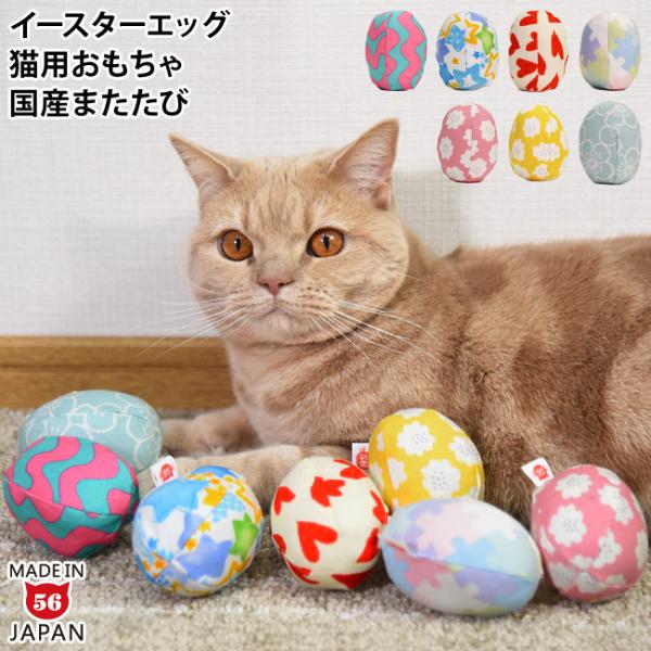 国産またたび使用！！色とりどりのイースターエッグが可愛い、卵型の猫用おもちゃ。手のひらサイズでコロンとしているので、転がして追いかけたり、器用に抱えてケリケリしたり、咥えて持ち運んだり・・・と猫ちゃんに楽しんでもらえるボールになっています♪...