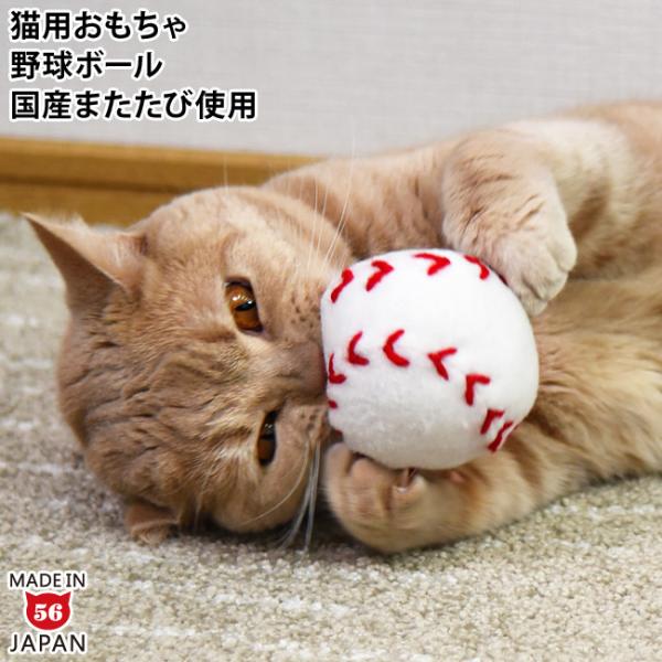 猫用おもちゃ 野球ボール (34346) またたび ペットトイ キャットトイ