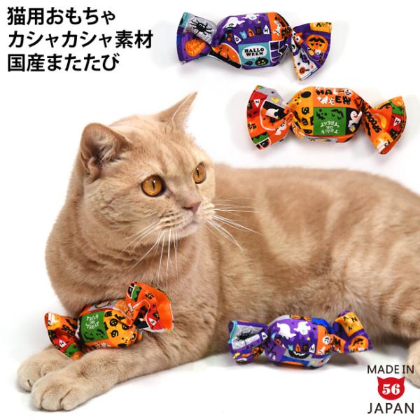 ハロウィンミニキャンディー 2個セット (38160) ゴロにゃんオリジナル 猫用おもちゃ 国産またたび カシャカシャ素材