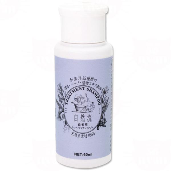 自然流 白毛用シャンプー 犬猫兼用 60ml リンスインタイプ(5234)