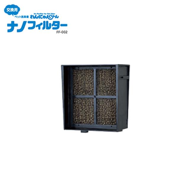 在庫限りSALE ペット脱臭機わんにゃんクリーン 交換用ナノフィルター FF-002