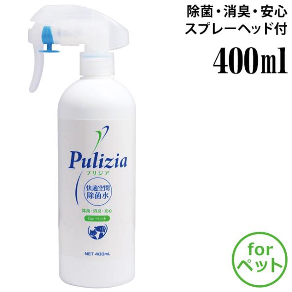 他サイト： 快適空間除菌水 プリジア ペット用 400ml スプレータイプ 本体の商品画像