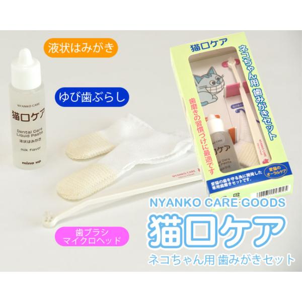 猫ちゃんだって歯が命！定期的なお手入れで歯と全身の健康をキープ便利！初心者の方も安心猫口ケア ネコちゃん用 歯みがきセットです。■内容・液状はみがき1本・ゆび歯ぶらし1枚・マイクロヘッド歯ブラシ１本ネコ　ねこ　猫用品　猫口ケア　デンタルケア...