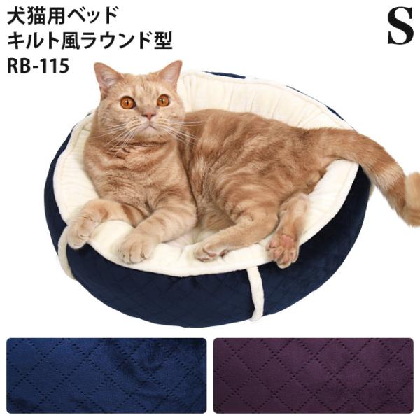 RB-115 キルト風 ラウンドベッド Sサイズ 犬猫用 ペット用 洗える 秋冬