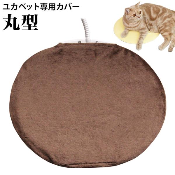 ユカペット専用カバー 丸型※ユカペット丸型専用のカバーです。※カバーのみの販売です。ユカペット本体は付属しません。猫　犬　ペット　用品　床暖房　寒さ対策　ホットマット