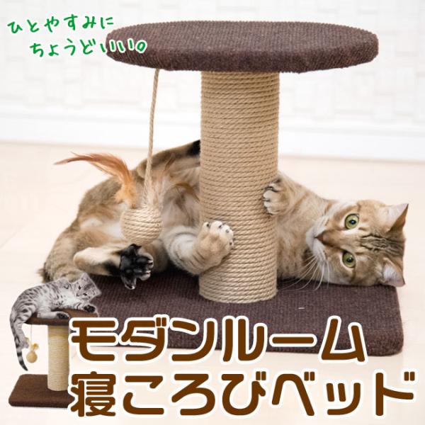 ひとやすみに、ちょうどいい。【モダンルーム 寝ころびベッド】でございます。気持ちのいいカーペットでゴロゴロ。そのカーペットと柱のジュート縄爪とぎでバリバリ。音の鳴るおもちゃでハッスル！ハッスル！とっても簡単な組み立て式。コンパクトなので省ス...