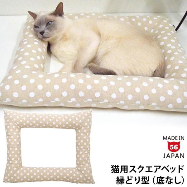 ※こちらは長方形のスクエアベッドです。猫ちゃんが思わず入りたくなりそうな、真ん中に穴の開いた長方形の猫用ベッド。枠にカラダを沿わせたり、頭を乗せたり、中で丸くなったり・・・。使う場所や使い方は猫ちゃんの自由！どんな風に猫ちゃんがくつろいでく...