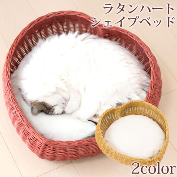 シンシア ラタンハートシェイプベッド (SC-79) 猫用 ペット用ハート型