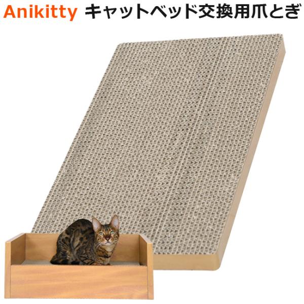どこから見てもダンボール(再生紙)には見えない、猫用家具「Anikitty (アニキティ)」シリーズ。 こちらは「Anikitty キャットベッド 爪とぎ 猫用」専用の交換用爪とぎです。本体は付属しませんので、ご注意ください。