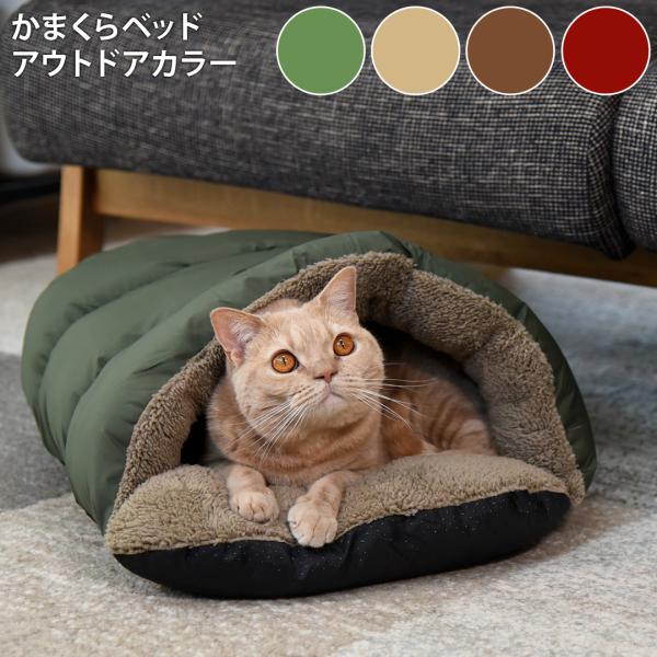 【新品】かまくらベッド　Lサイズ　カーキ　mono ranch 犬猫用ベッド 楽天市場】MONO RANCH かまくらベッド ペットベッド 猫用 犬用