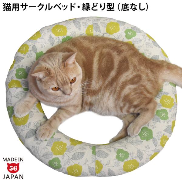 ※こちらは円形のサークルベッドです。猫ちゃんが思わず入りたくなりそうな、真ん中に穴の開いた円形の猫用ベッド。中綿をギュッとたっぷり詰め込んでいるから、弾力のあるしっかりとした作りになっております。