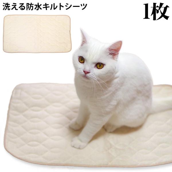 ※こちらは1枚単品売りです。洗える防水キルトシーツは、赤ちゃん用のシーツにも使われている触り心地の良い綿パイルの生地を使用。裏面は防水仕様になっているから、シーツの上でオシッコなどの粗相をしたり、毛玉などを吐いてしまっても、水分がシーツの下...